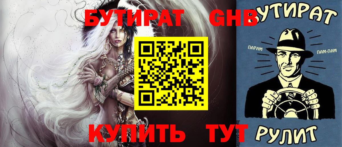 Бутират оксибутират Шадринск